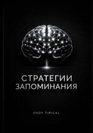 Стратегии Запоминания