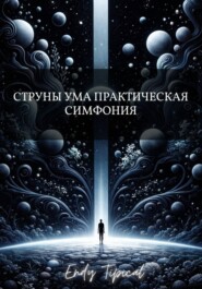 Струны Ума Практическая Симфония