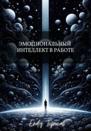 Эмоциональный Интеллект в Работе
