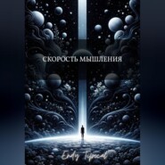 Скорость Мышления