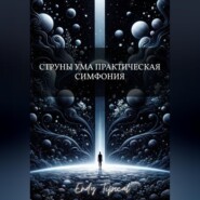 Струны Ума Практическая Симфония