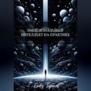 Эмоциональный Интеллект на Практике