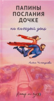 Папины послания дочке на каждый день