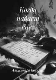 Когда падает снег