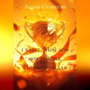 1 класс МОЙ ДОМ МОЯ РОДИНА помощник для учителей