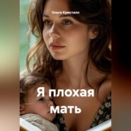 Я плохая мать