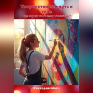 Творчество как путь к себе. Где зарыт твой клад талантов?