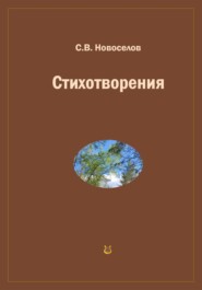 Стихотворения