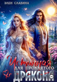Истинная для проклятого дракона