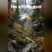 На злобу дня