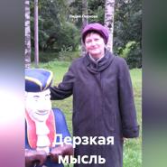 Дерзкая мысль