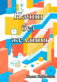 Начни без желания