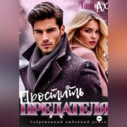 Простить предателя