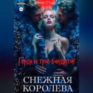 Снежная королева. Герда и трое бандитов