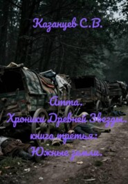 Атта. Хроники Древней Звезды. книга третья: Южные земли