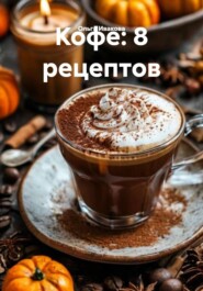 Кофе: 8 рецептов