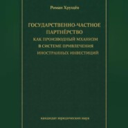 Государственно-частное партнёрство как производный механизм в системе привлечения иностранных инвестиций