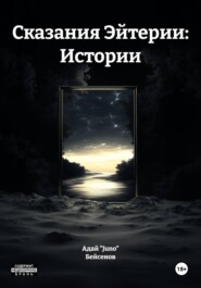 Сказания Эйтерии: Истории