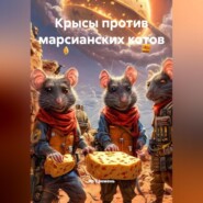 КРЫСЫ ПРОТИВ МАРСИАНСКИХ КОТОВ