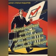 Юридические аспекты муниципальных избирательных кампаний. Лекции