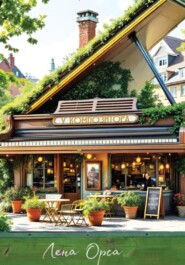 Кафе «У композитора»