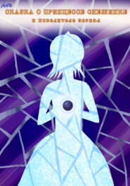 Сказка о принцессе Снежинке и повелителе зеркал