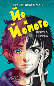 Йо и Йомото. Портал в Кинко