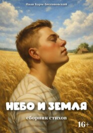Небо и Земля