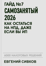 Гайд №7: Самозанятый 2026: как остаться на НПД, даже если вы ИП