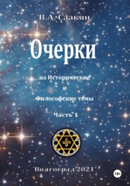 Очерки на исторические и философские темы. Часть 1