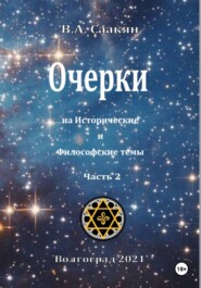 Очерки на исторические и философские темы. Часть 2