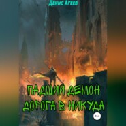 Падший демон. Дорога в никуда