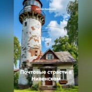 Почтовые страсти в Нивенском