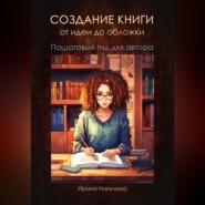 Как написать и опубликовать книгу от идеи до обложки. Пошаговый гид для автора