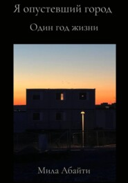 Я опустевший город