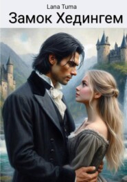 Замок Хедингем