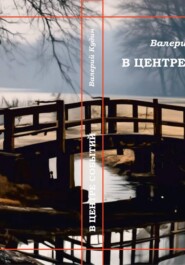 В центре событий