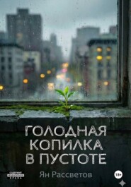 Голодная копилка в пустоте