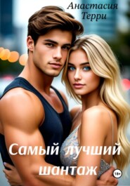 Самый лучший шантаж