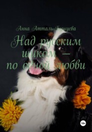 Над русским шиком – по одной любви