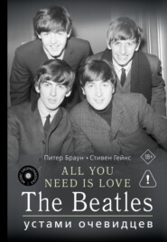 ALL YOU NEED IS LOVE. The Beatles: устами очевидцев