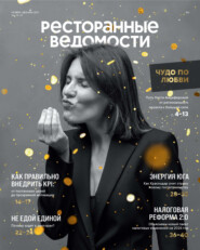 Ресторанные ведомости №11-12/2025