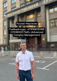 Учебный курс: «УПРАВЛЕНИЕ СЛОЖНОСТЬЮ» (Advanced Complex Management)