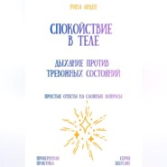Спокойствие в теле: дыхание против тревожных состояний
