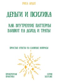 Деньги и психика: как внутренние паттерны влияют на доход и траты