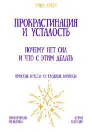 Прокрастинация и усталость: почему нет сил и что с этим делать