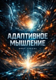 Адаптивное Мышление