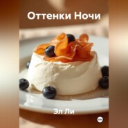 Оттенки Ночи