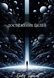 Достижение Целей