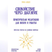 Спокойствие через дыхание: практическая медитация для жизни и работы